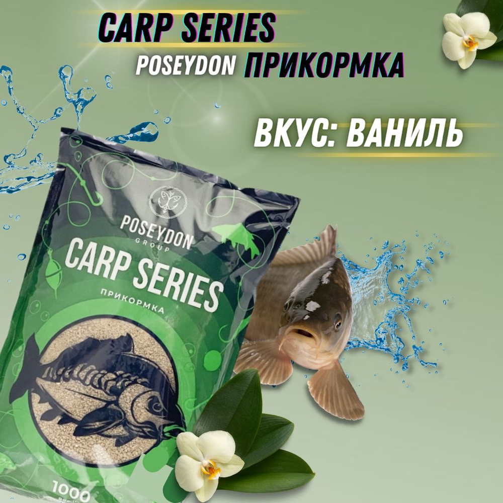 Прикормка рыболовная Carp SERIES прикормка для рыбалки Ваниль POSEYDON 1000г  #1