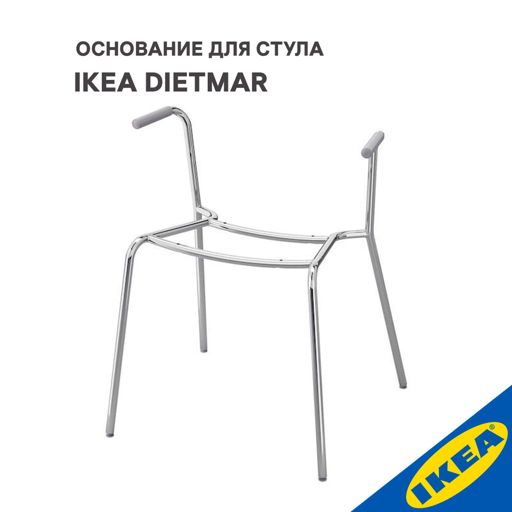 Основание для стула IKEA DIETMAR ДИТМАР с подлокотниками хромированный  #1