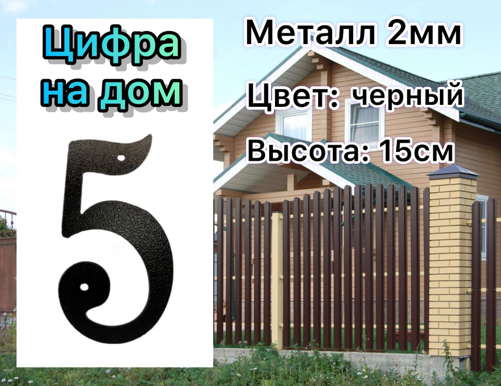 Цифра на дом, этаж, дачу, гараж, забор, дверь "5" #1