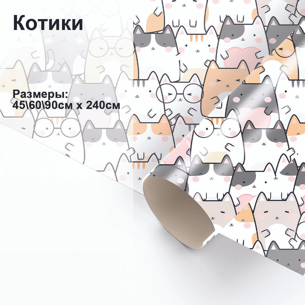 Пленка самоклеящаяся интерьерная универсальная для декора стен и мебели "Котики" AzarovaPRO  #1