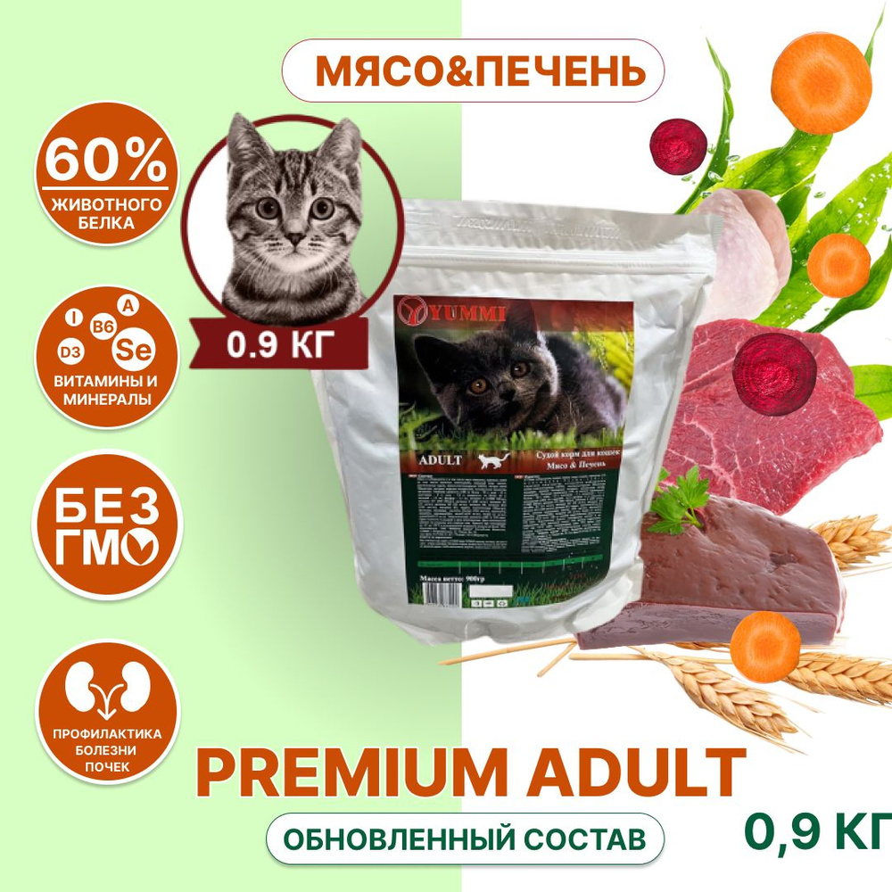 сухой корм для кошек Premium ADULT мясо&печень 0,9 кг #1