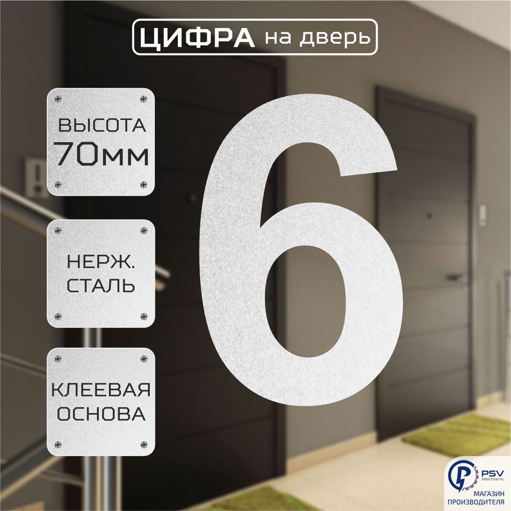 Цифры номер на дверь квартиры 6A H70 мм #1