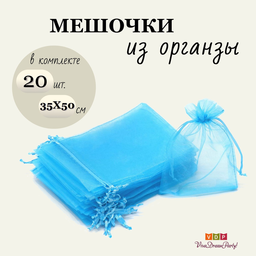 Комплект подарочных мешочков из органзы 35х50, 20 штук, синий  #1