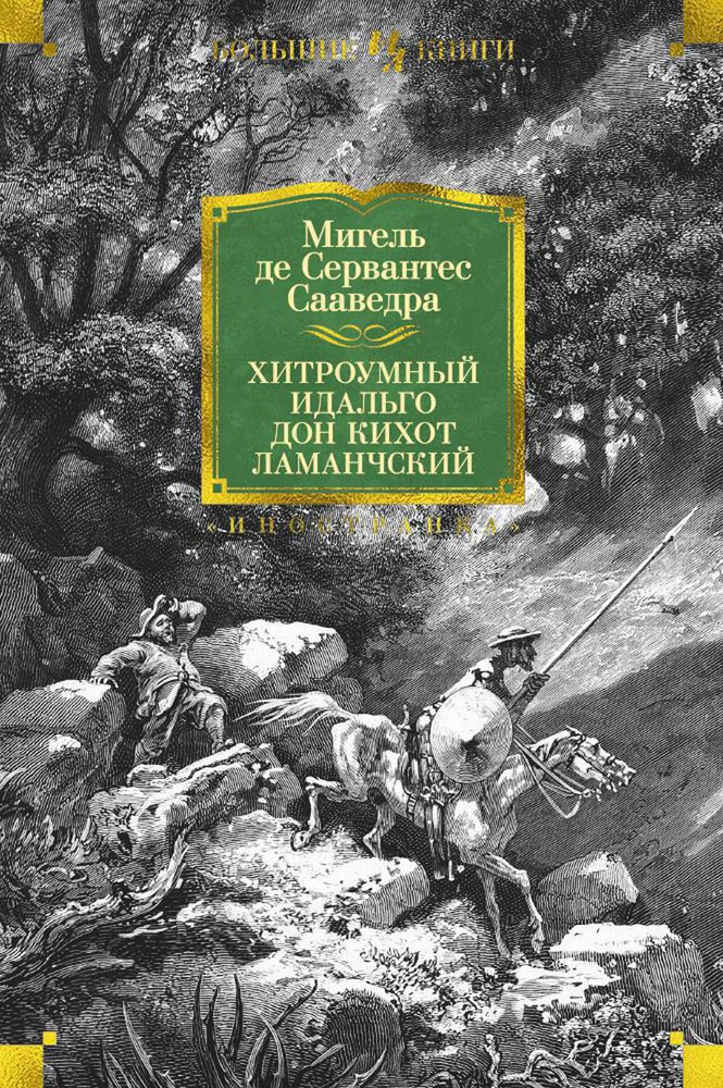 Хитроумный идальго Дон Кихот Ламанчский: роман | де Сервантес Сааведра Мигель  #1