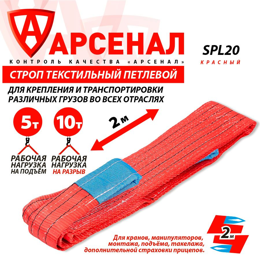 Строп текстильный петлевой 2 метра; Раб. нагрузка на подъём-5т/на разрыв-10т ЛИРА красный SPL-20  #1