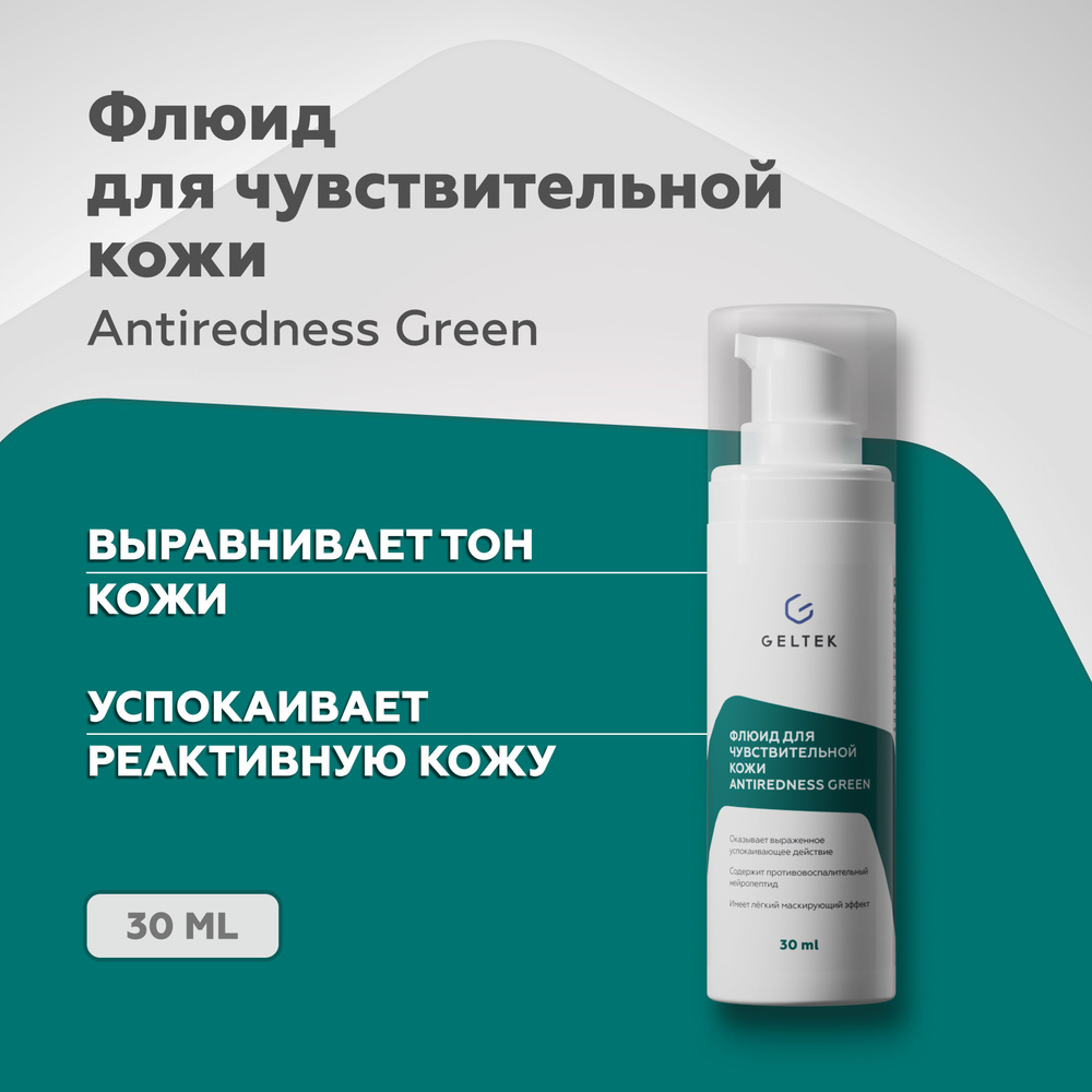 Гельтек Флюид Antiredness Green для чувствительной кожи, склонной к покраснениям, при куперозе и розацеа, #1