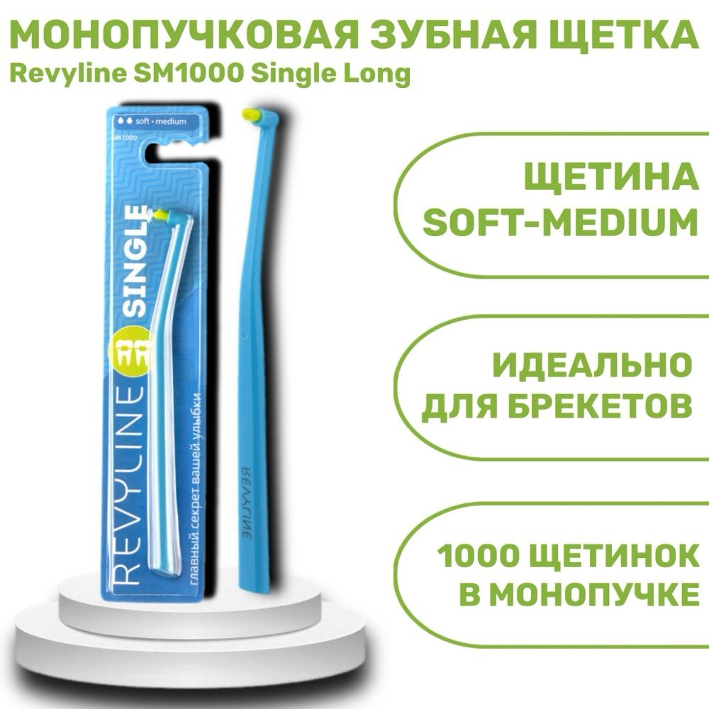 Revyline SM1000 Single монопучковая зубная щетка, голубая с салатовой щетиной  #1