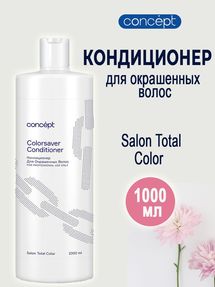 Concept Бальзам-кондиционер для окрашенных волос Сolorsaver conditioner 1000 мл  #1