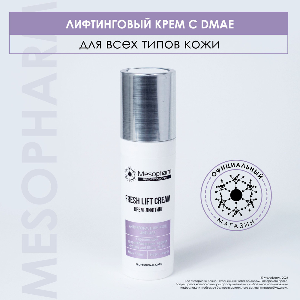 MESOPHARM Крем-лифтинг с DMAE FRESH LIFT CREAM / Professional Care / 50мл #1