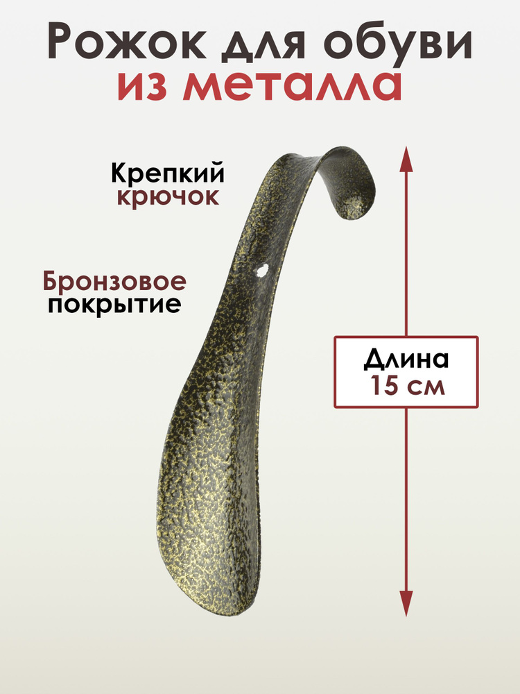 Ложка для обуви, рожок для обуви, металл, БРОНЗА, 15см. #1