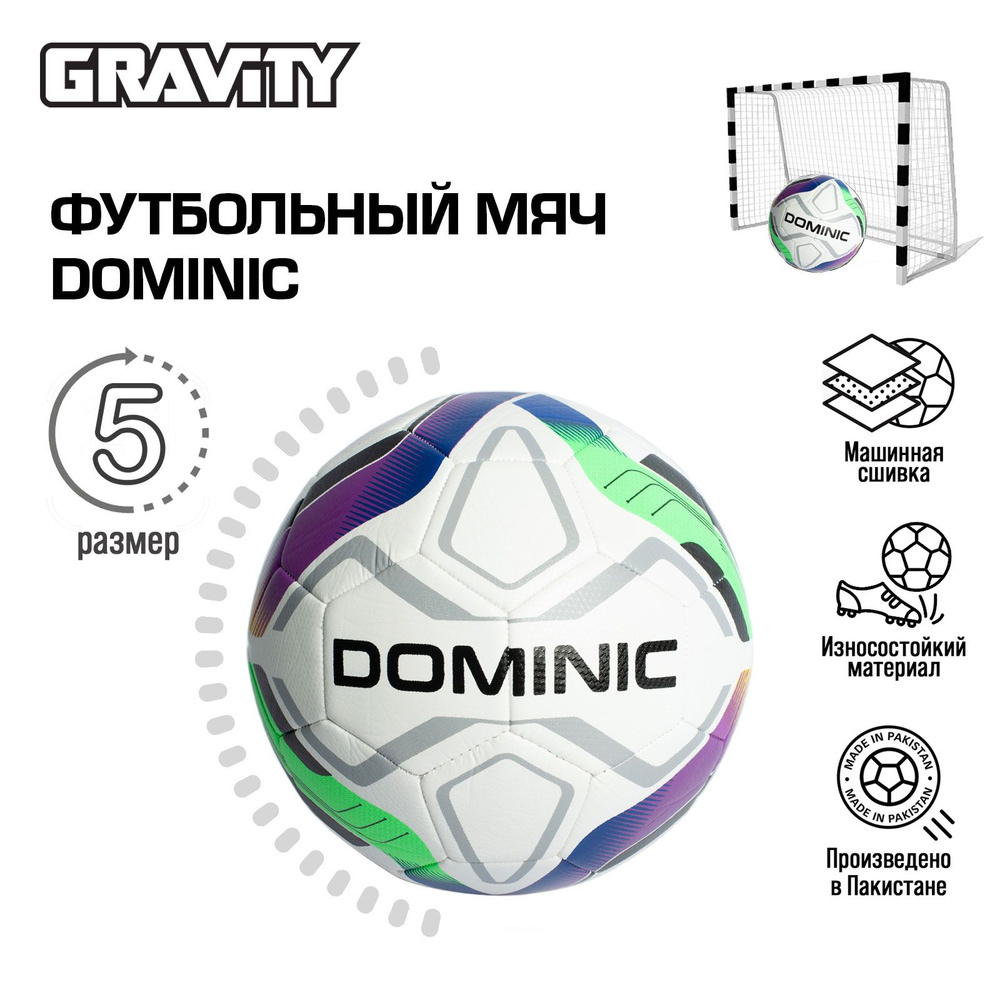 Футбольный мяч Gravity DOMINIC, 5 размер, машинная сшивка, для футбола игровой спортивный  #1