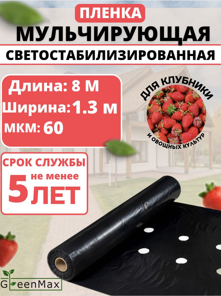 GreenMax Укрывной материал ПВД (Полиэтилен высокого давления), 1.3x8 м, 60 г-кв.м, 60 мкм, 1 шт  #1