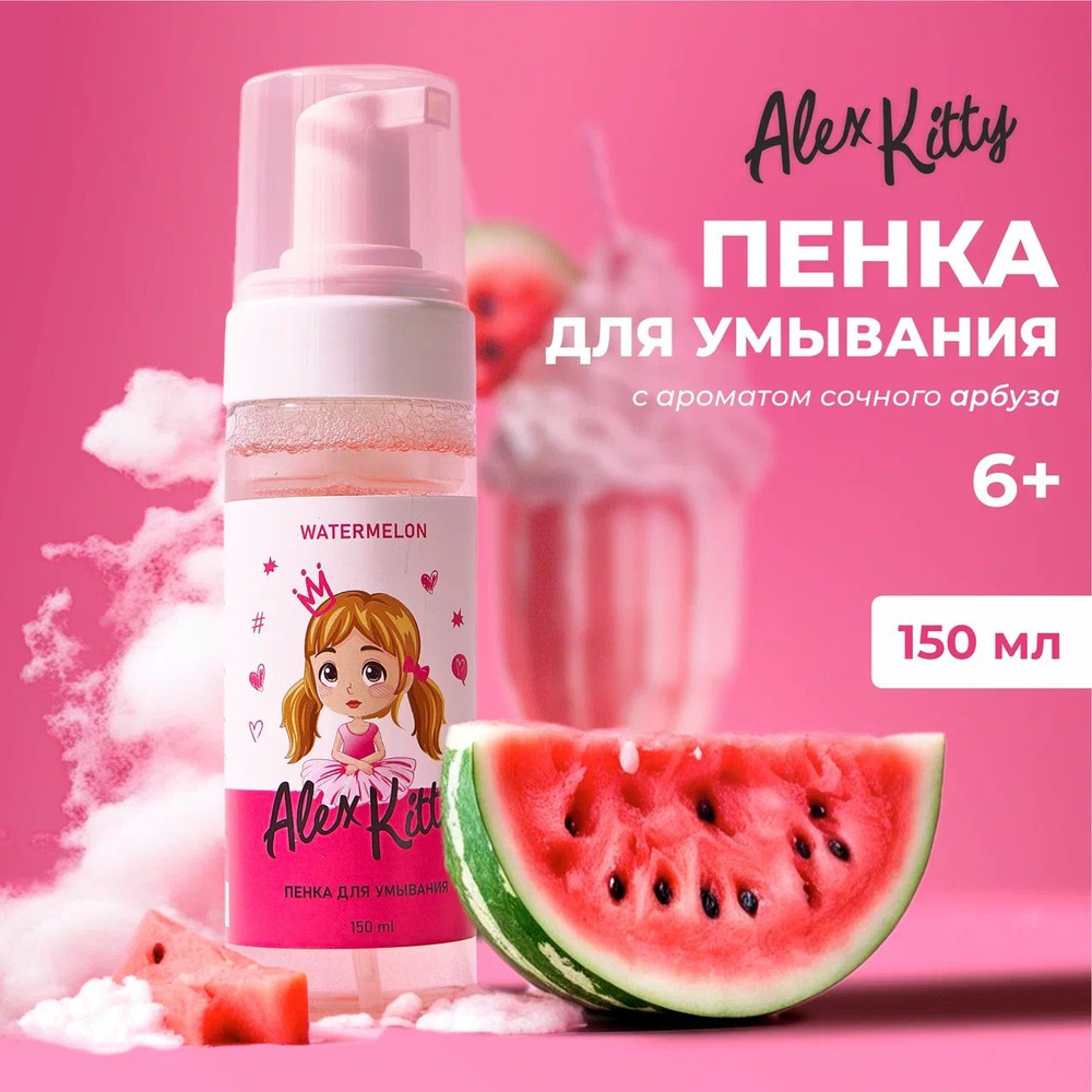 Alex Kitty Нежная пенка для умывания с блеском - аромат Арбуз. Очищает, не содержит масел.  #1