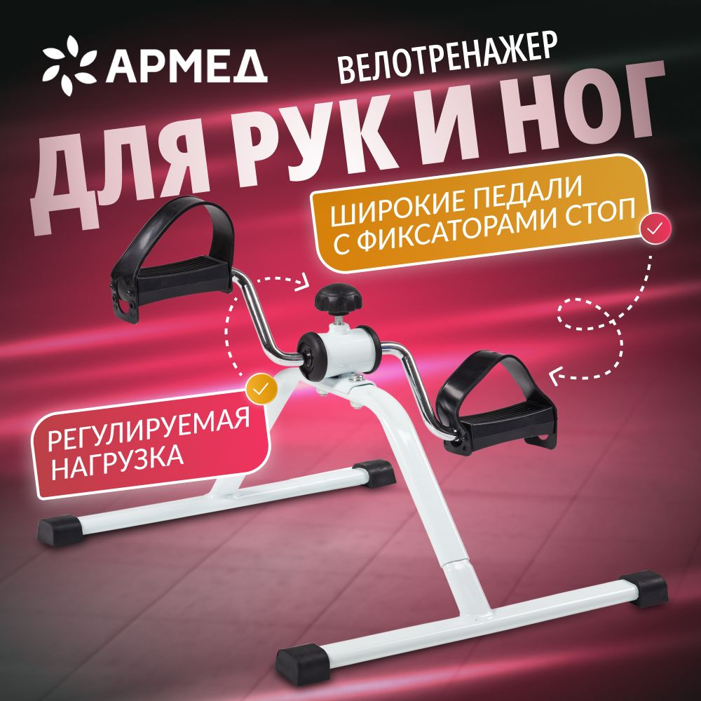 Мини-велотренажер Армед HJ купить по доступной цене с доставкой в  интернет-магазине OZON (240566589)