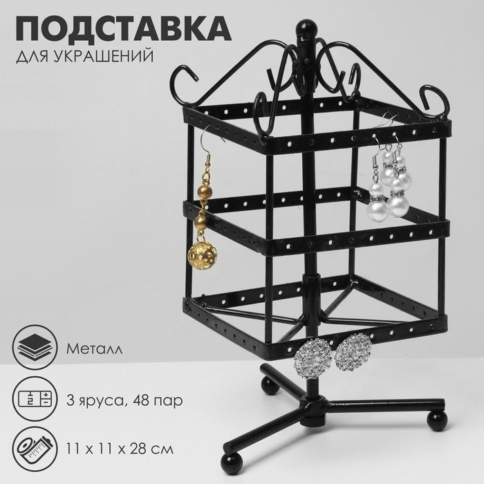 Подставка для украшений "Вертушка", 3 яруса, 48 пар, металл, 11x11x28 см, цвет чёрный  #1