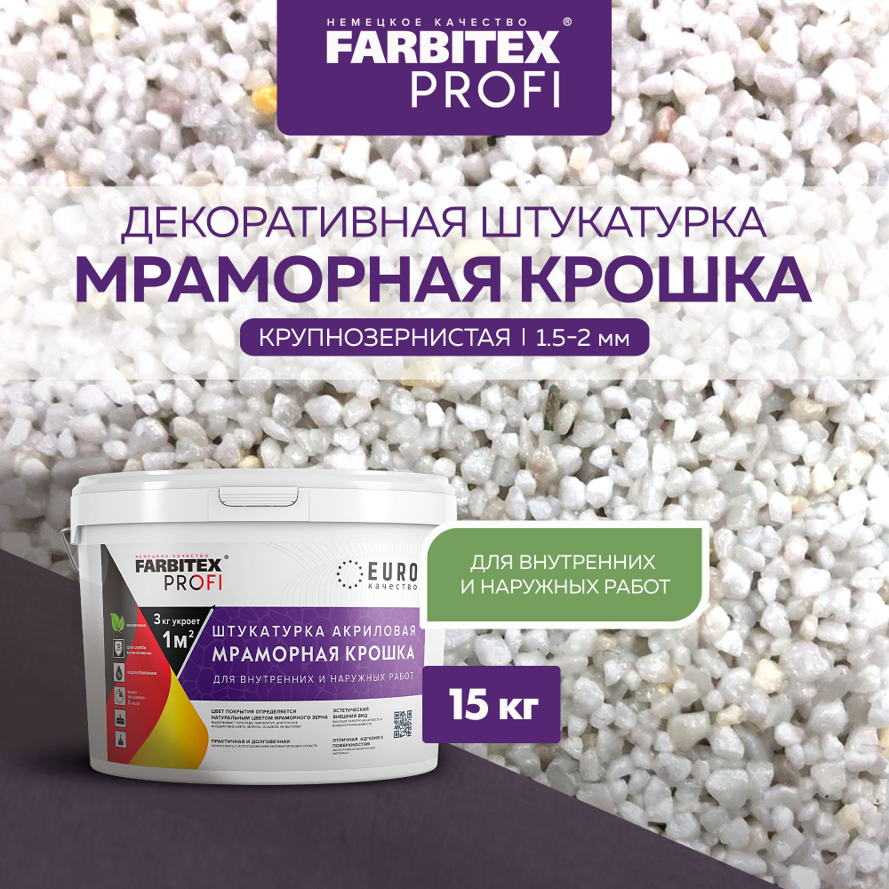 Декоративная штукатурка мраморная FARBITEX PROFI 15 кг, мраморная крошка крупнозернистая (1,5-2 мм), #1