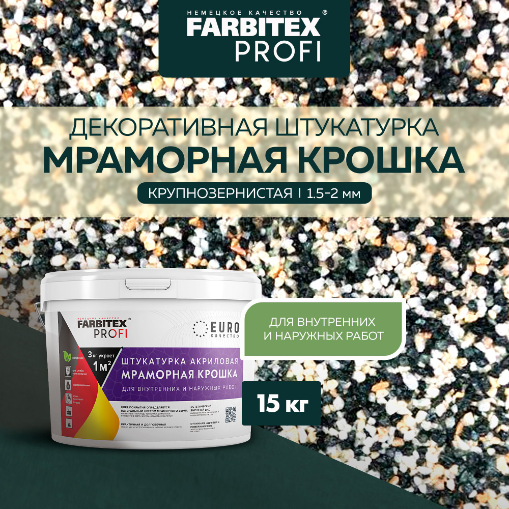 Декоративная штукатурка мраморная FARBITEX PROFI 15 кг, мраморная крошка крупнозернистая (1,5-2 мм), #1