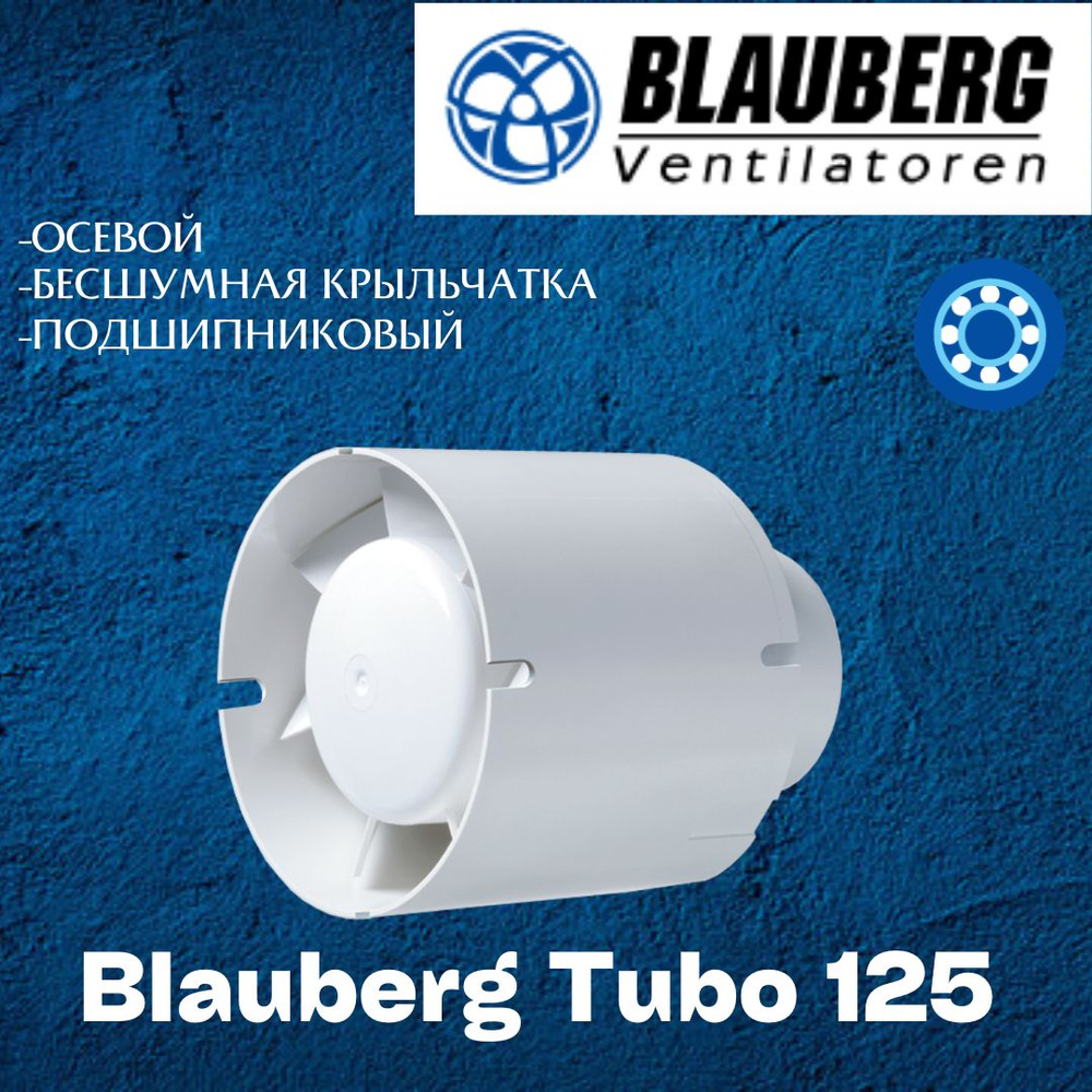 Вентилятор приточно-вытяжной Blauberg Tubo 125 #1