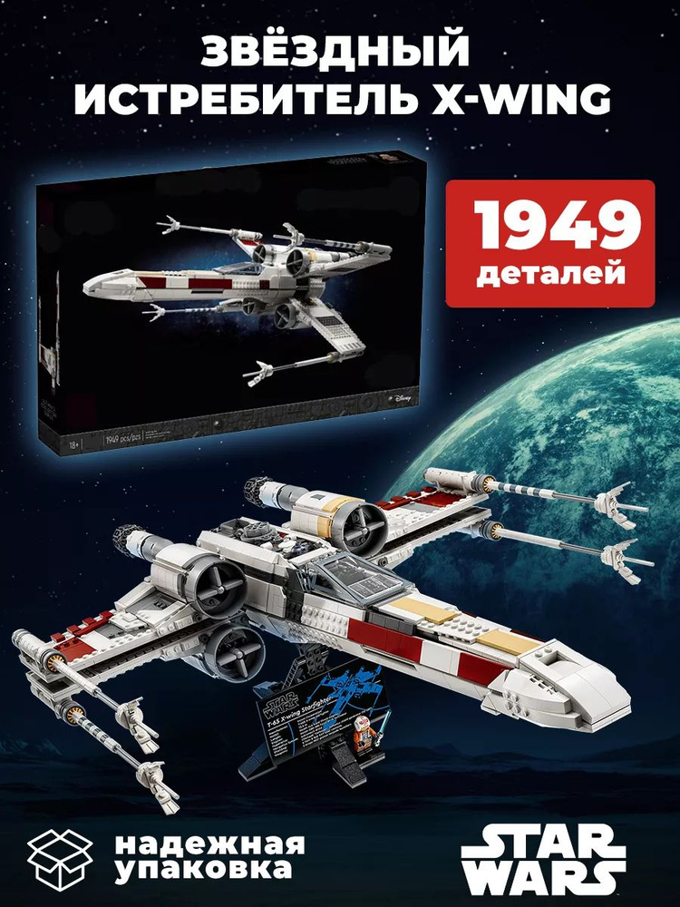 Конструктор "Звездный истребитель X-Wing". 1949 деталей. #1