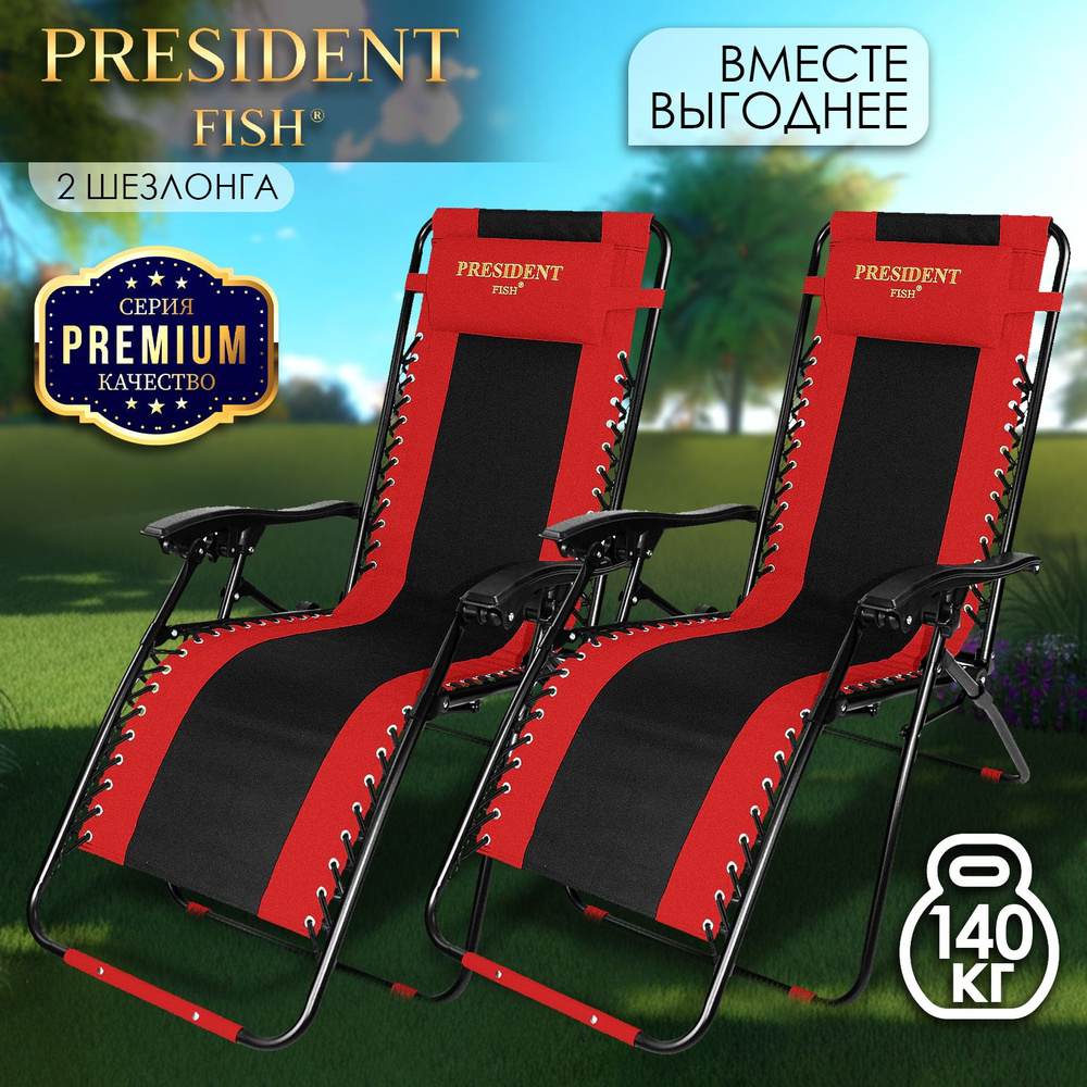 Шезлонг для дачи "President Fish" Lux 8751 213 КОМПЛЕКТ 2 ШТ #1