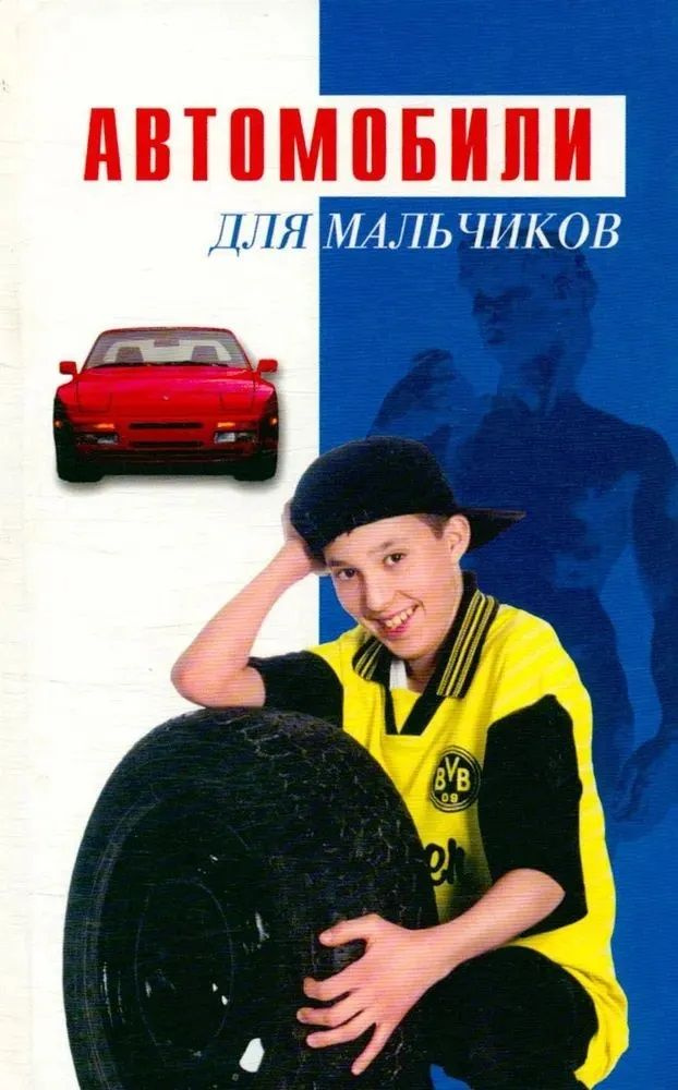 Автомобили для мальчиков | Краснов А. #1
