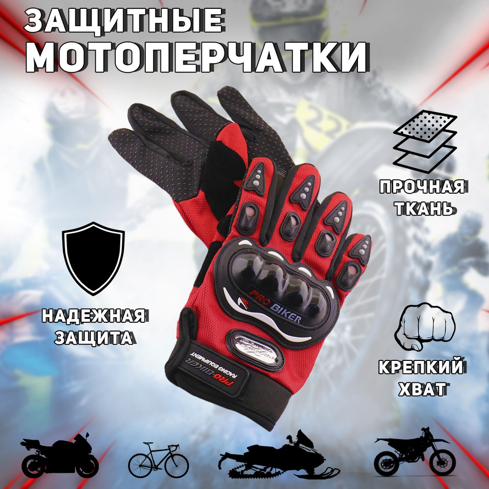 Перчатки "PRO-BIKER" (mod:RQ-01, size:XL, красные) #1