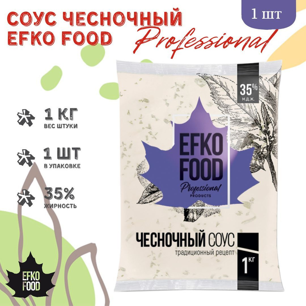 Соус Efko Food Professional Чесночный 35%, 1кг - 1шт. #1