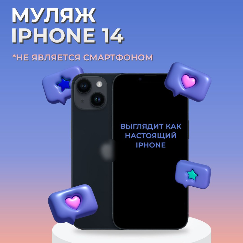 Муляж iPhone 14 / Образец для витрины Айфон 14 / Макет iPhone 14 #1