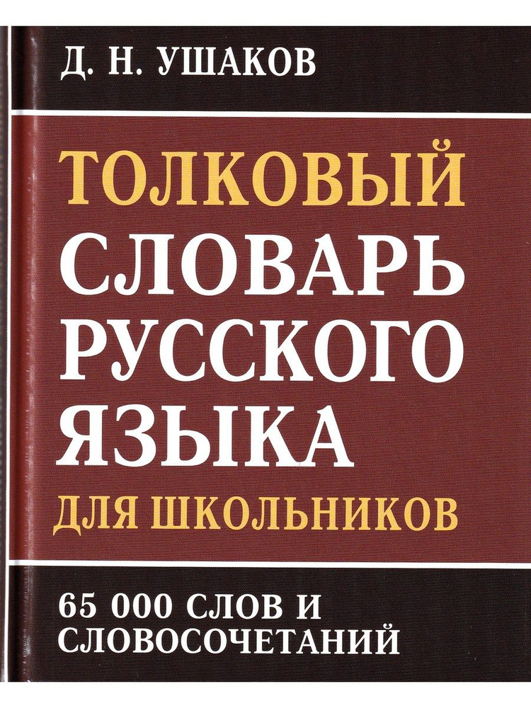 Толковый словарь русского языка для школьников. 65 000 слов и словосочетаний | Ушаков Дмитрий Николаевич #1