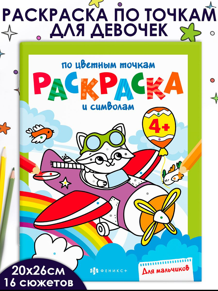 Книга-раскраска. Серия Раскраска по цветным точкам и символам ДЛЯ МАЛЬЧИКОВ, 20х26см 6л. мягкий переплёт #1