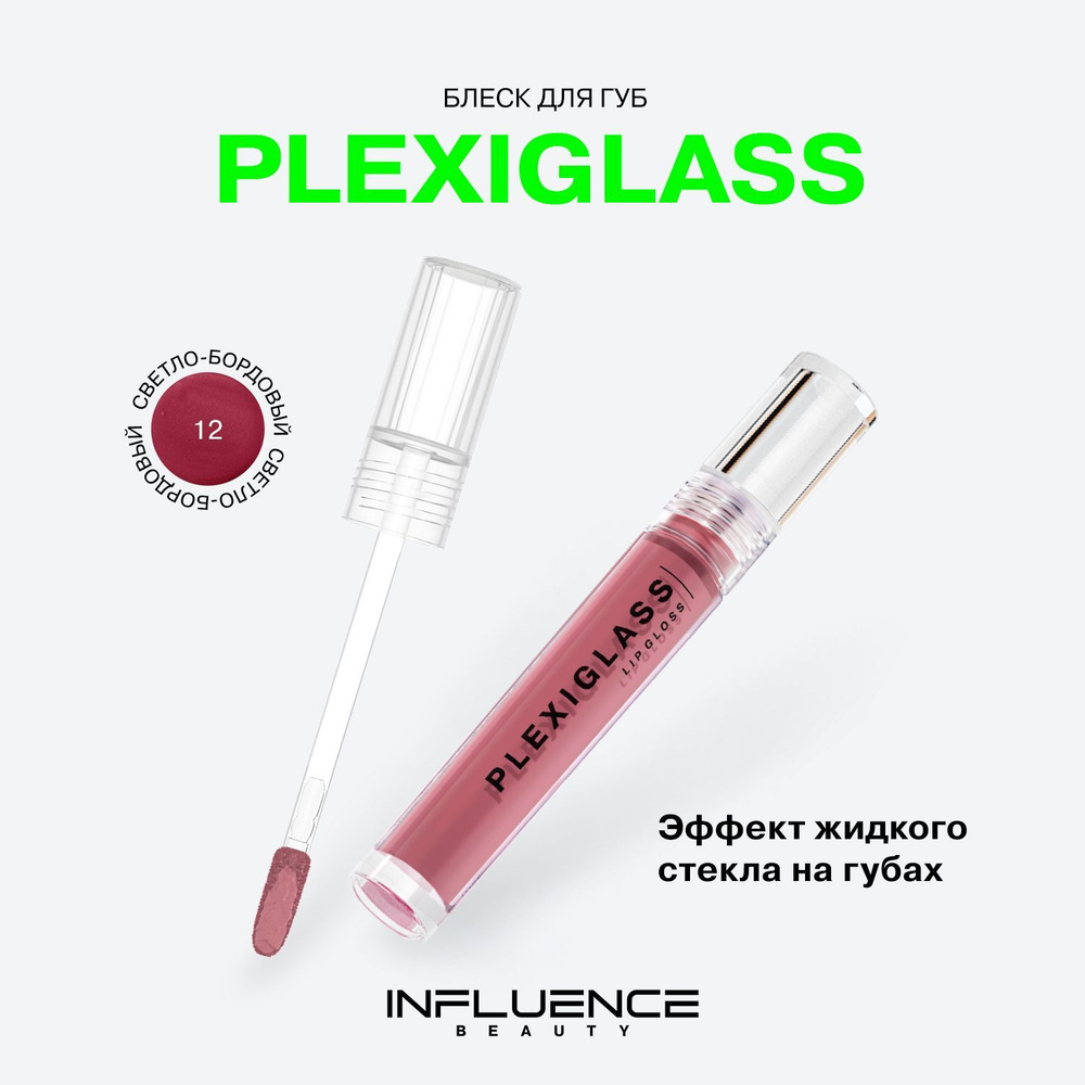 Блеск для губ INFLUENCE BEAUTY PLEXIGLASS глянцевый, с эффектом жидкого стекла, тон 12: светло-бордовый, #1