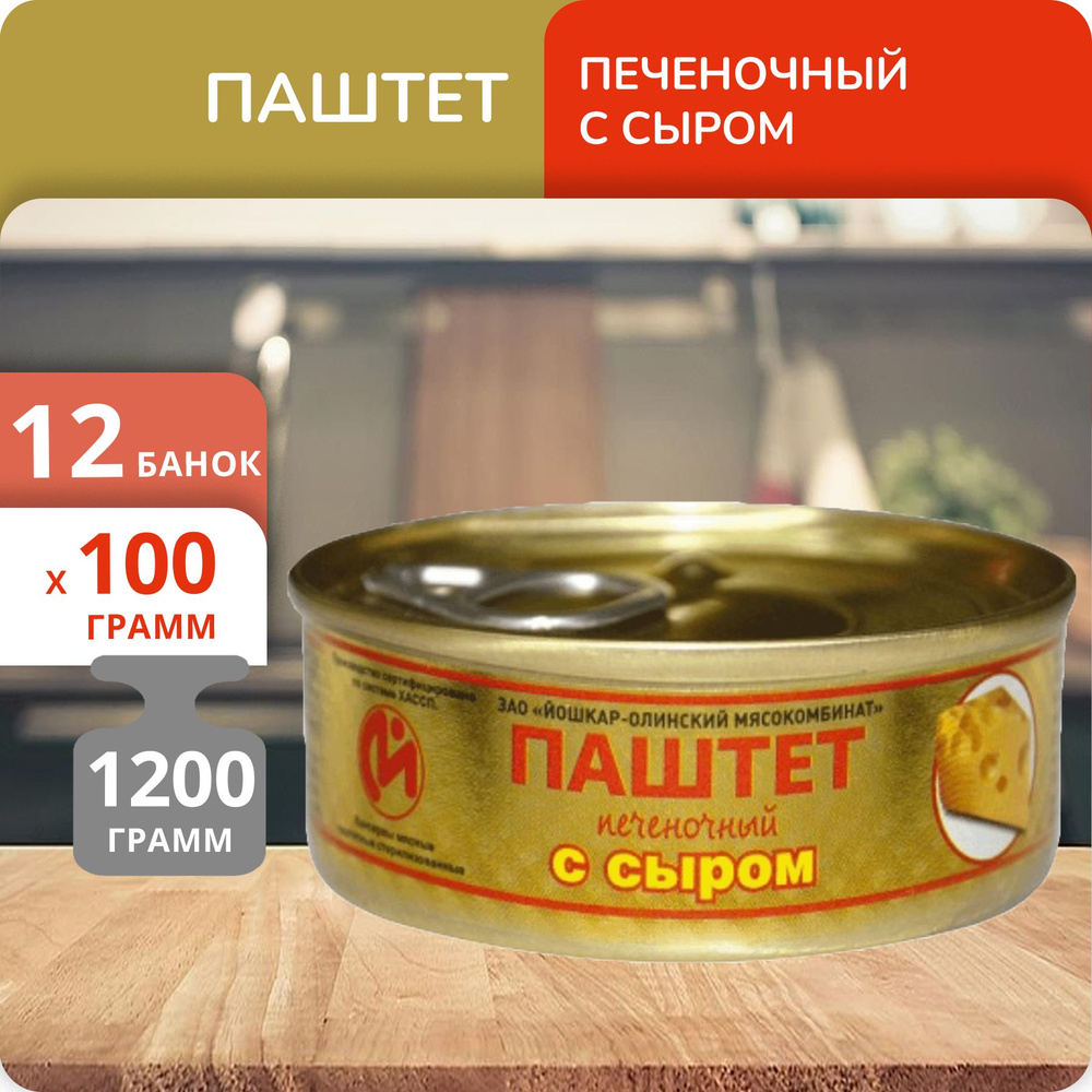 Упаковка 12 банок Паштет печеночный с сыром Йошкар-Ола 100г, с ключом  #1