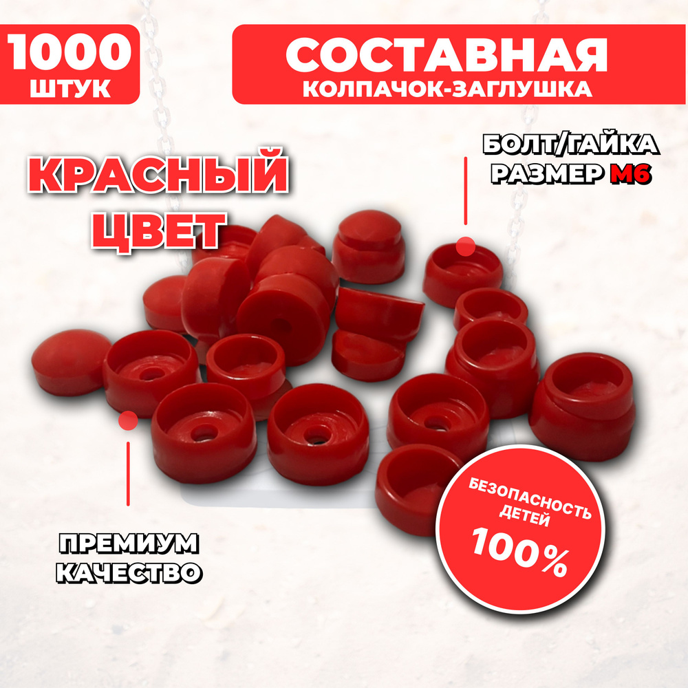 Составные пластиковые колпачки-заглушки под М6, 1000 шт. для детских площадок  #1