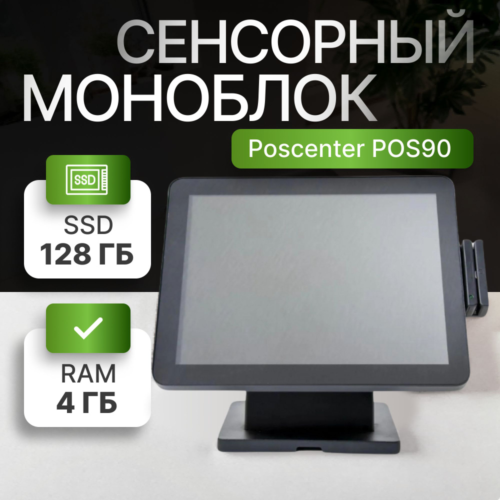 POScenter Моноблок Сенсорный POS90 (15", PCAP, J3455, RAM 4Gb, SSD 64Gb, MSR) без ОСRAM 4 ГБ, SSD 128 #1