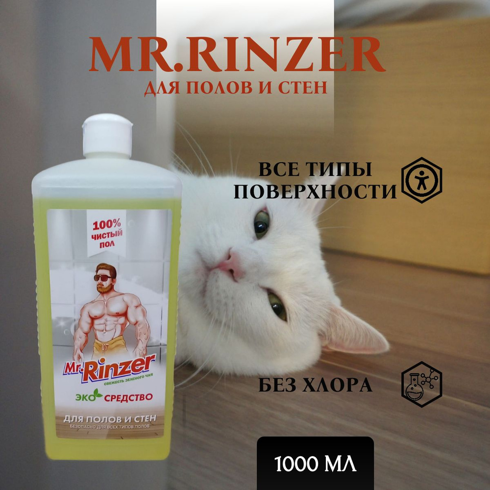 Экосредство для полов и стен MR.Rinzer #1