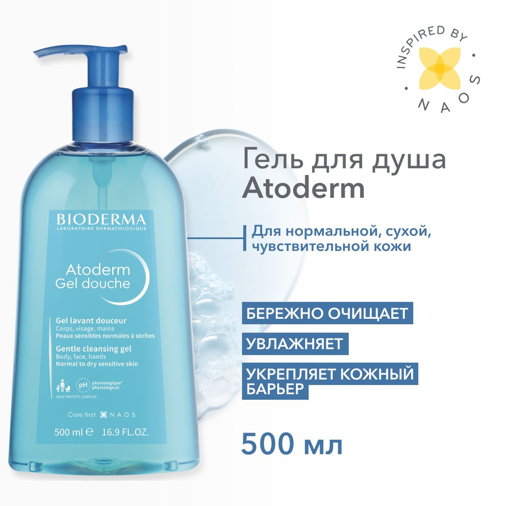 Bioderma Atoderm гель для душа мягкий очищающий для нормальной сухой и атопичной кожи, 500 мл  #1