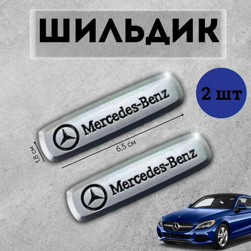 Логотип шильдик Mercedes (МЕРСЕДЕС) для автоковриков и автоаксессуаров 2 шт  #1