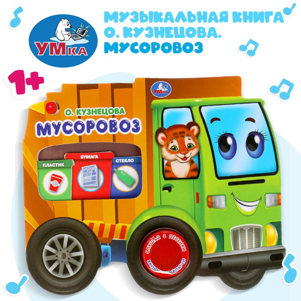 Музыкальная книжка игрушка для малышей Мусоровоз Умка 1 кнопка / детская звуковая развивающая книга игрушка #1