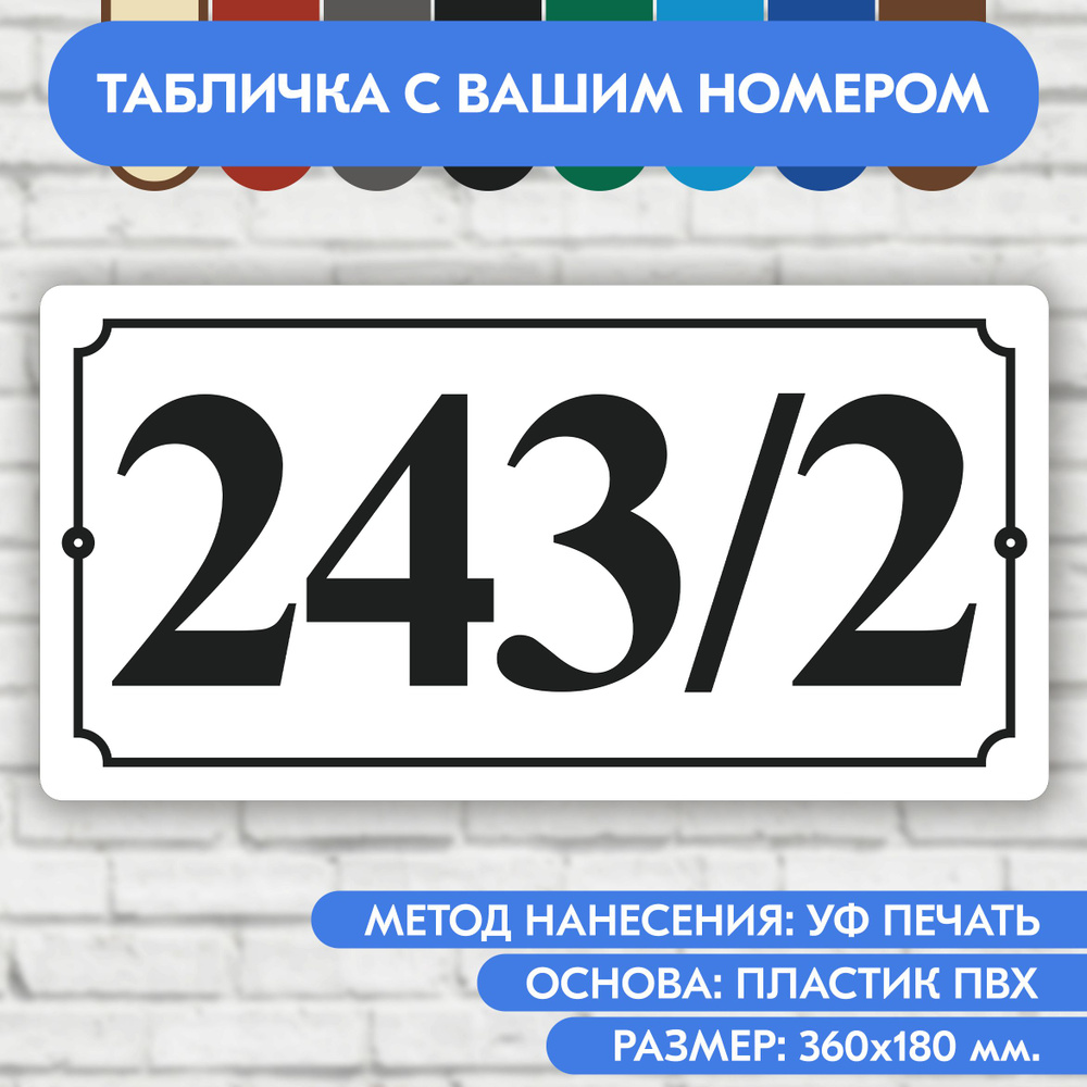 Адресная табличка на дом 360х180 мм. "Домовой знак", бело-чёрная, из пластика, УФ печать не выгорает #1