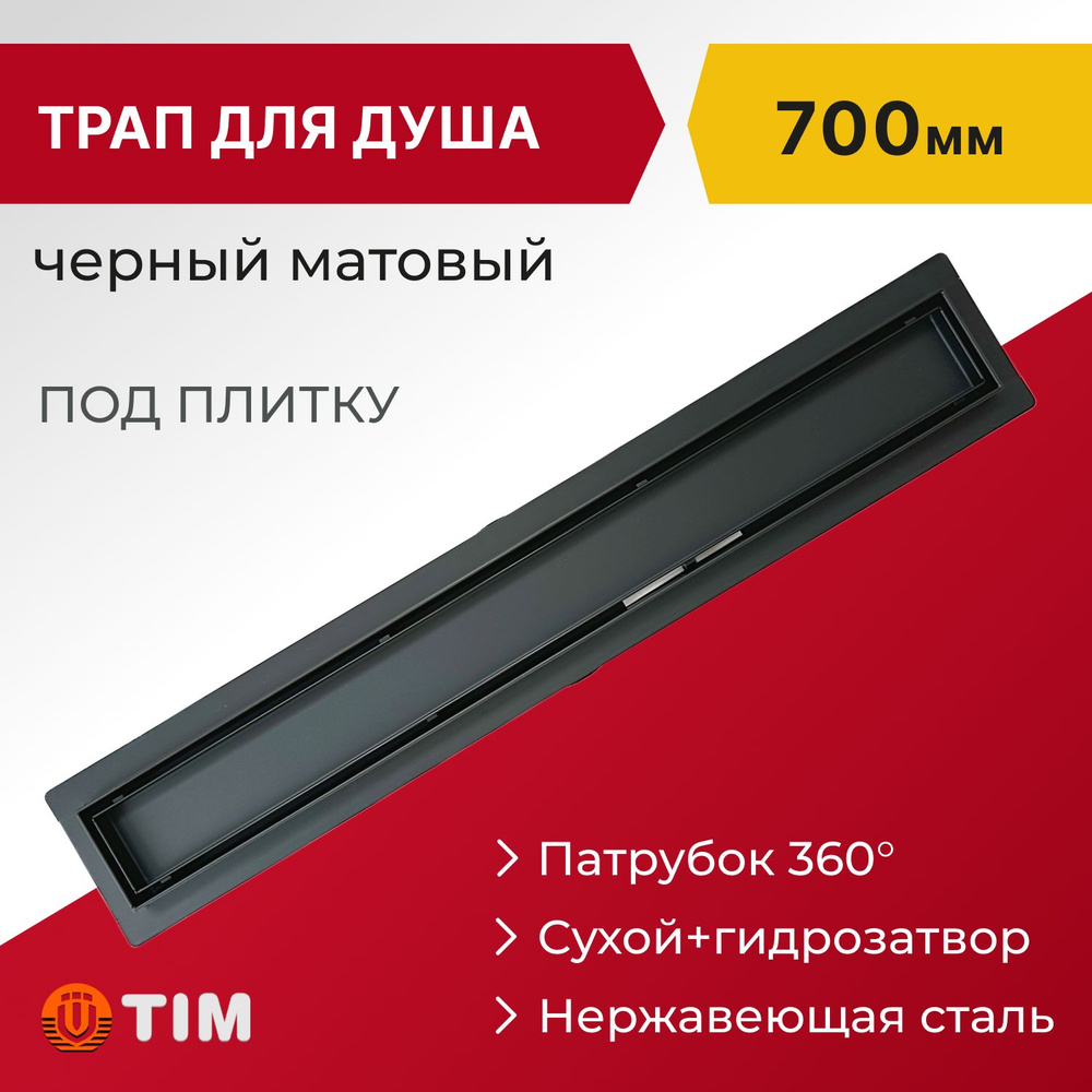 Трап (лоток) душевой под плитку Tim 700х70мм, черный #1