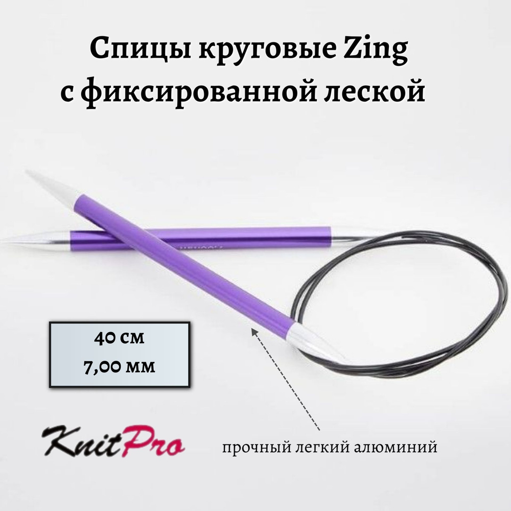 Спицы круговые Zing KnitPro, 40 см, 7.00 мм 47075 #1