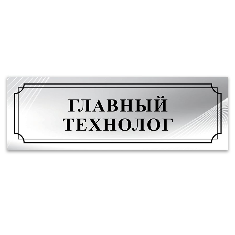 Табличка, ИНФОМАГ, Главный технолог, 30x10 см, на дверь #1