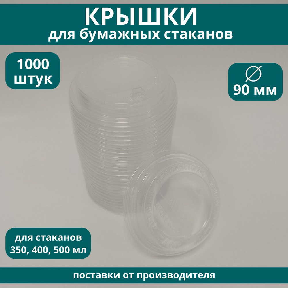 Крышки для стаканов одноразовые 90 мм пластиковые прозрачные с клапаном для кофе на бумажные стаканчики, #1