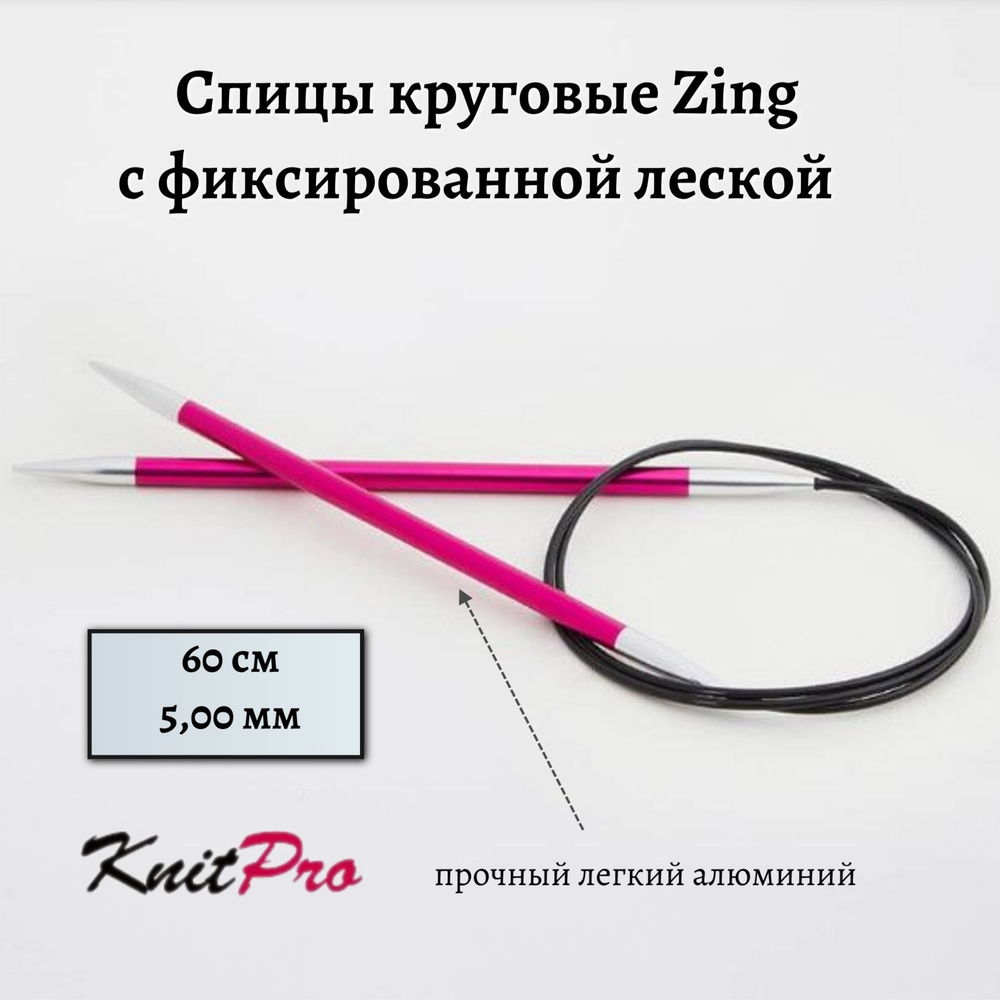 Спицы круговые Zing KnitPro, 60 см, 5.00 мм 47101 #1