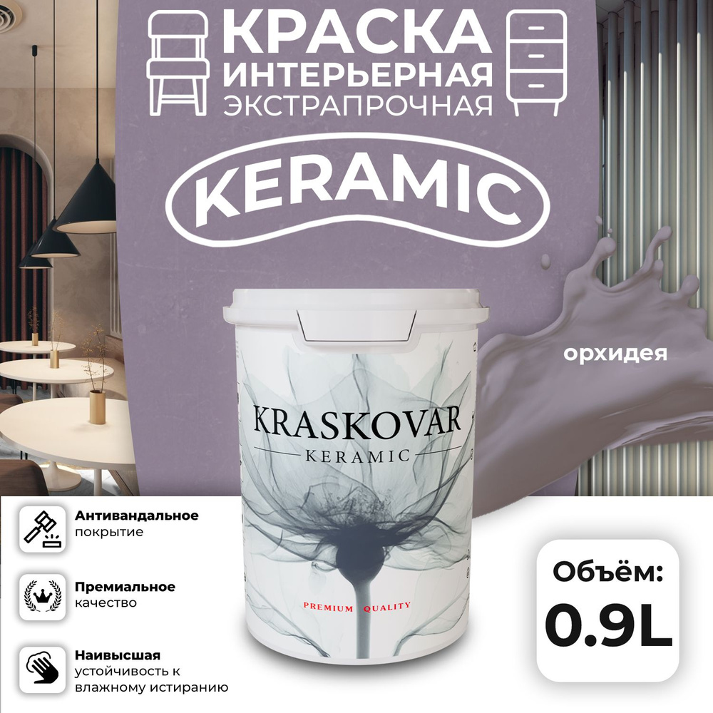 Краска для стен моющаяся керамическая Kraskovar Keramic антивандальная матовая интерьерная, цвет: Орхидея #1