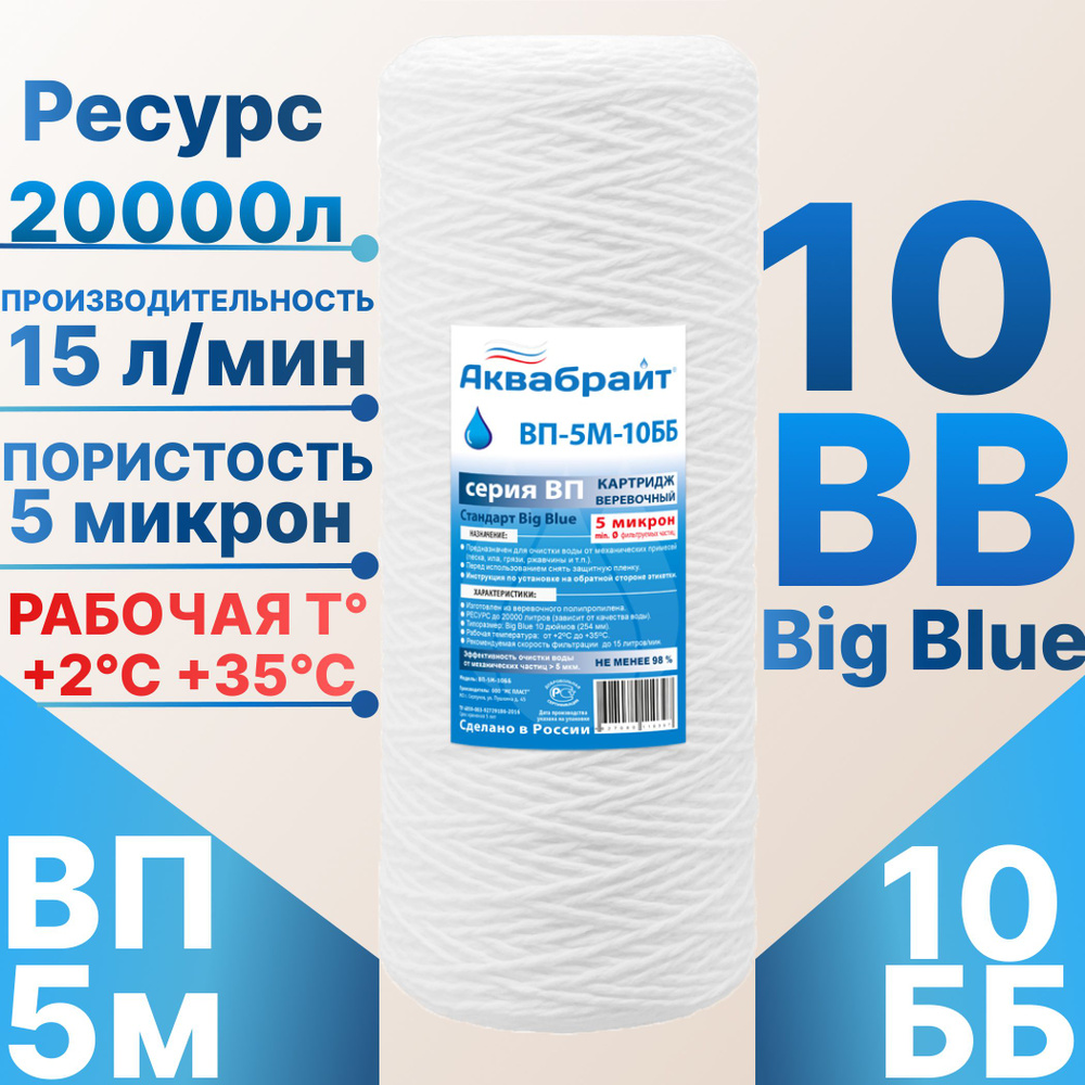 Картридж нитяной механической очистки 10ББ (5 мкм) АКВАБРАЙТ / холодной воды / для магистрального фильтра #1