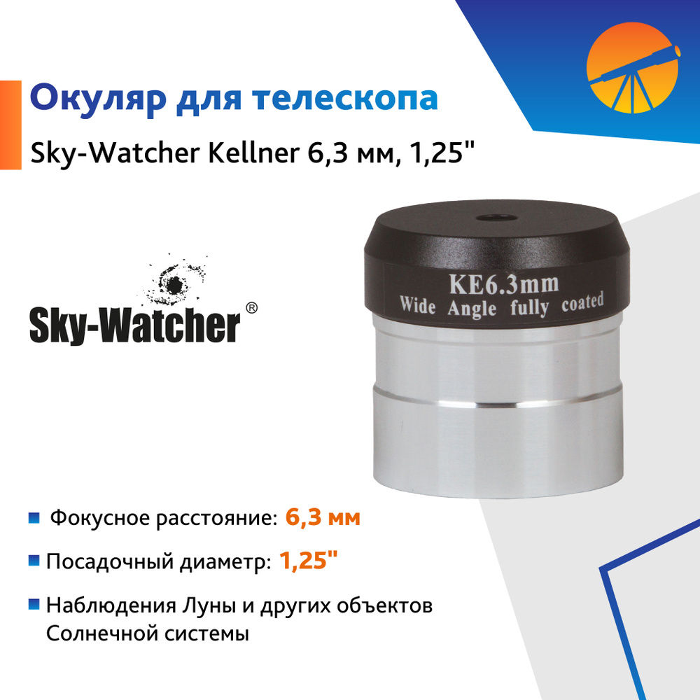 Аксессуар для телескопа Окуляр Sky-Watcher Kellner 6,3 мм, 1,25" #1