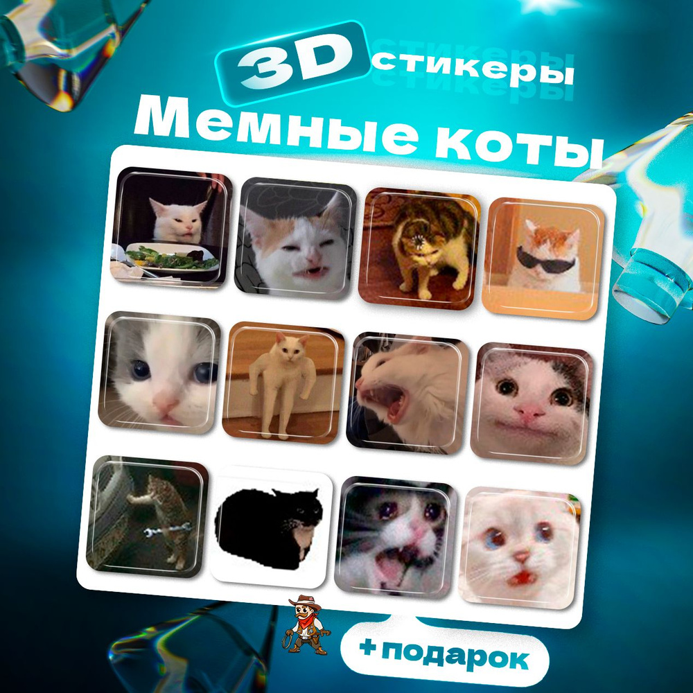 3d стикеры Мемные котики 3д наклейки на телефон #1