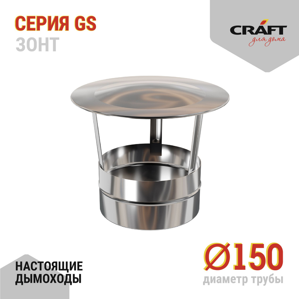 Зонт Craft GS (316/0,5) Ф150 #1