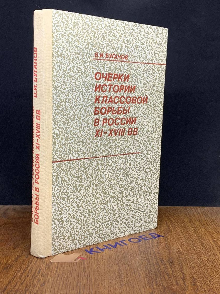 Очерки истории классовой борьбы в России XI-XVIII вв. #1